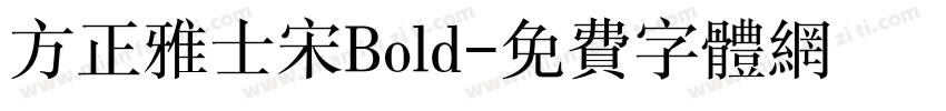 方正雅士宋Bold字体转换