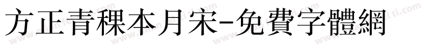 方正青稞本月宋字体转换