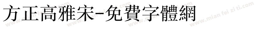 方正高雅宋字体转换