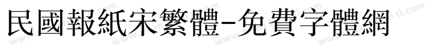 民国报纸宋繁体字体转换