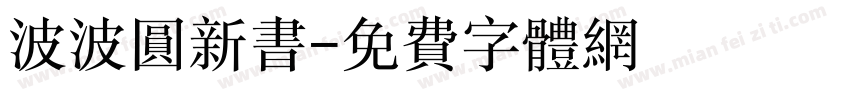 波波圆新书字体转换