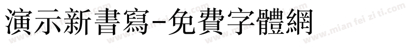 演示新书写字体转换