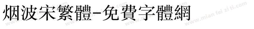 烟波宋繁体字体转换