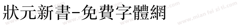 状元新书字体转换