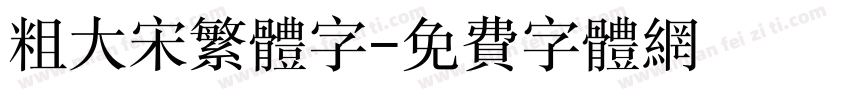 粗大宋繁体字字体转换