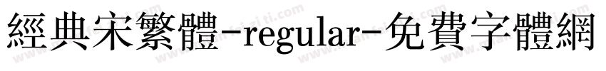 经典宋繁体-regular字体转换
