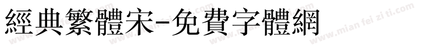 经典繁体宋字体转换
