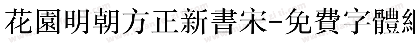 花园明朝方正新书宋字体转换