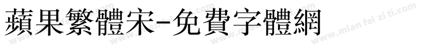 苹果繁体宋字体转换