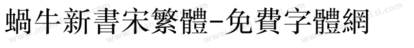 蜗牛新书宋繁体字体转换