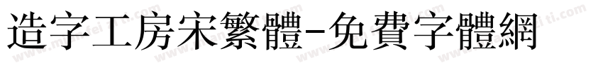 造字工房宋繁体字体转换