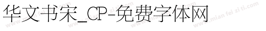 华文书宋_CP字体转换
