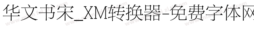 华文书宋_XM转换器字体转换