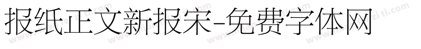 报纸正文新报宋字体转换