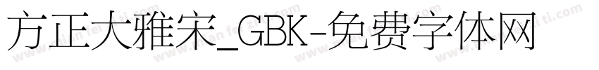 方正大雅宋_GBK字体转换