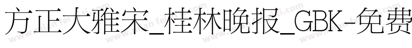 方正大雅宋_桂林晚报_GBK字体转换