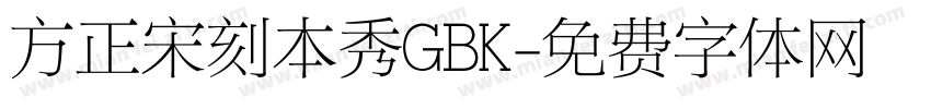 方正宋刻本秀GBK字体转换