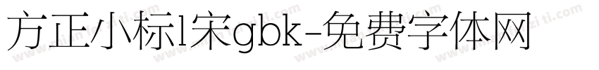 方正小标1宋gbk字体转换