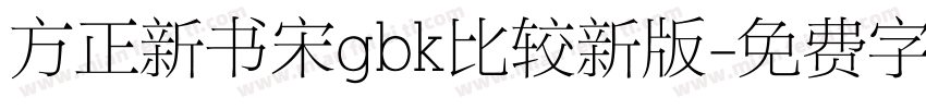 方正新书宋gbk比较新版字体转换