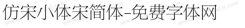 仿宋小体宋简体字体转换