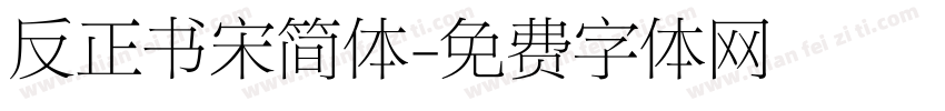 反正书宋简体字体转换