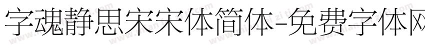 字魂静思宋宋体简体字体转换