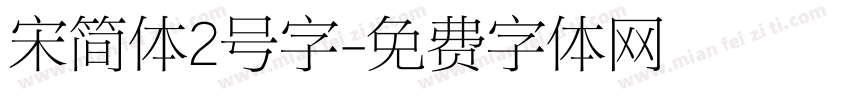 宋简体2号字字体转换