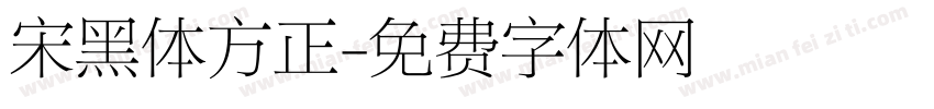 宋黑体方正字体转换