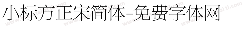 小标方正宋简体字体转换
