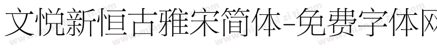 文悦新恒古雅宋简体字体转换