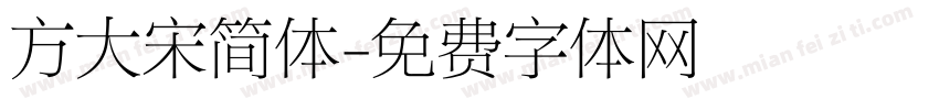 方大宋简体字体转换