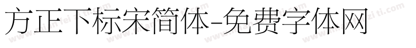 方正下标宋简体字体转换