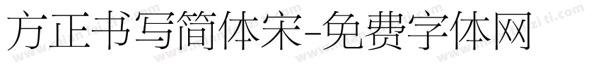 方正书写简体宋字体转换