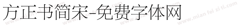 方正书简宋字体转换