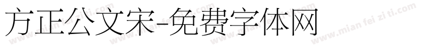 方正公文宋字体转换