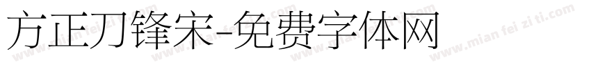 方正刀锋宋字体转换