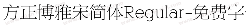 方正博雅宋简体Regular字体转换