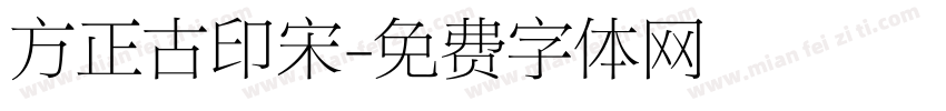 方正古印宋字体转换