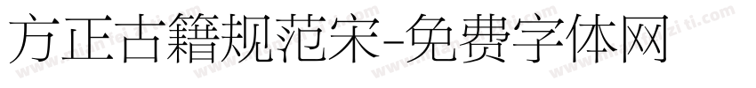 方正古籍规范宋字体转换