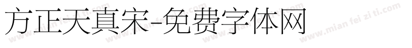 方正天真宋字体转换