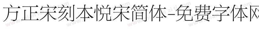方正宋刻本悦宋简体字体转换