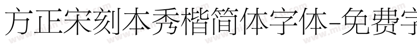 方正宋刻本秀楷简体字体字体转换