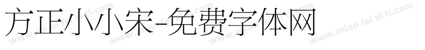 方正小小宋字体转换
