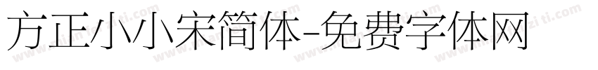 方正小小宋简体字体转换