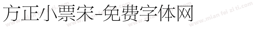 方正小票宋字体转换