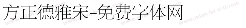 方正德雅宋字体转换