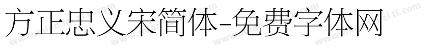 方正忠义宋简体字体转换