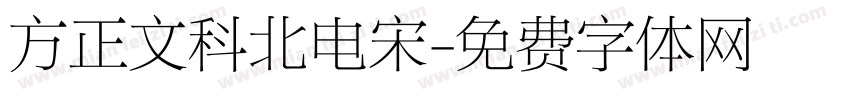方正文科北电宋字体转换