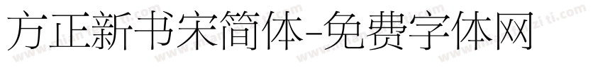 方正新书宋简体字体转换