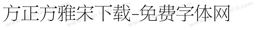 方正方雅宋下载字体转换